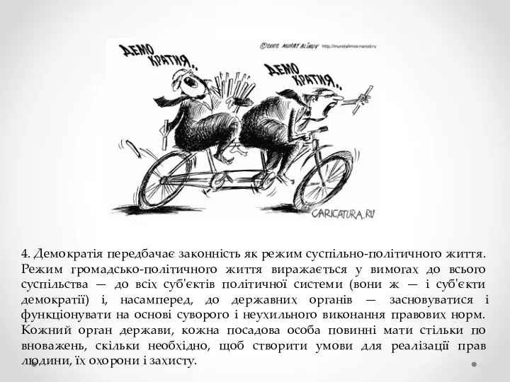 4. Демократія передбачає законність як режим суспільно-полі­тичного життя. Режим громадсько-політичного життя