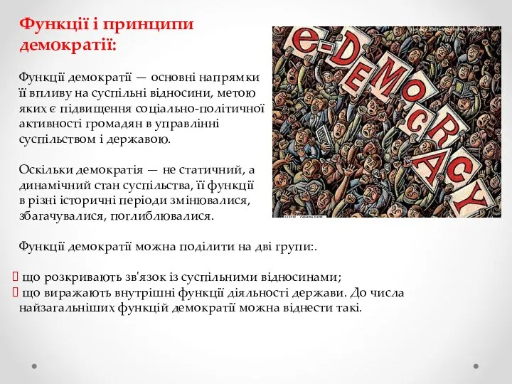 Функції і принципи демократії: Функції демократії — основні напрямки її впливу