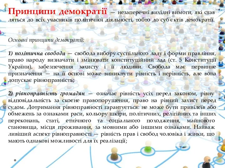 Принципи демократії — незаперечні вихідні вимоги, які став­ляться до всіх учасників