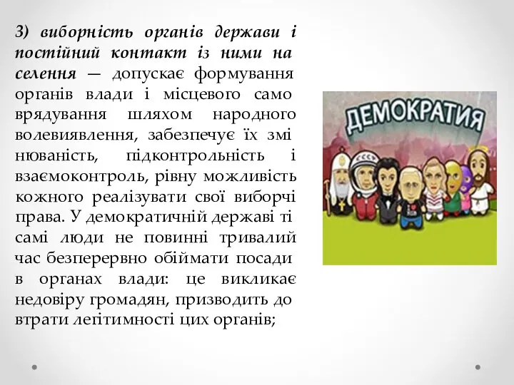 3) виборність органів держави і постійний контакт із ними на­селення —