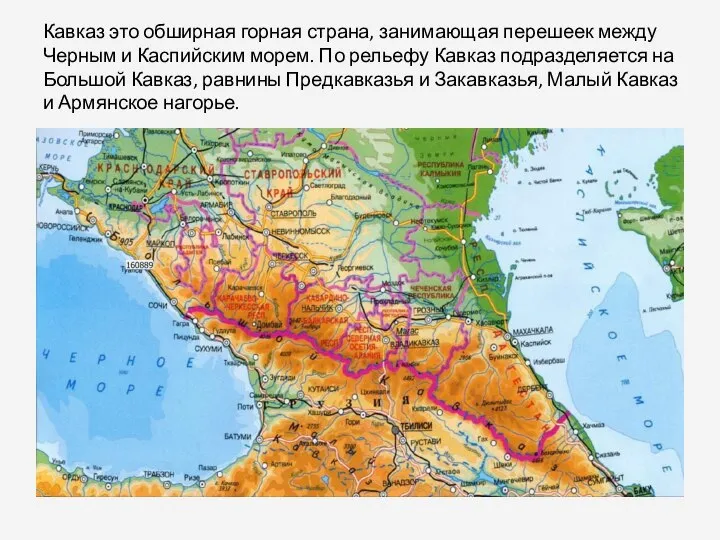 Кавказ это обширная горная страна, занимающая перешеек между Черным и Каспийским