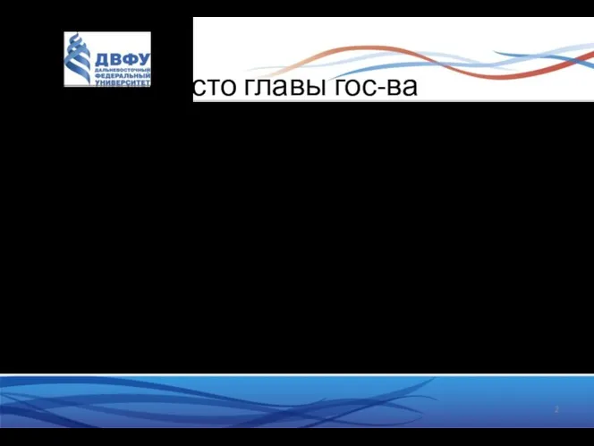 Место главы гос-ва 1. Глава исполнительной власти 2. Арбитр/посредник между ветвями