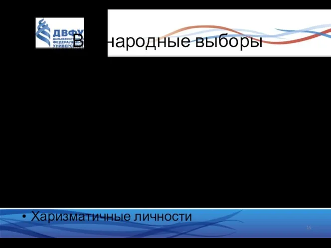 Всенародные выборы президента Двухтуровая система абсолютного большинства «Всенародный мандат»/не зависит от