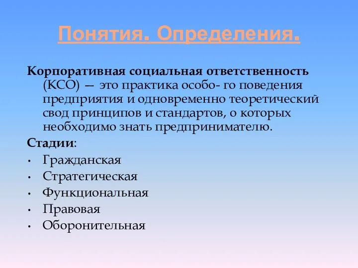 Понятия. Определения. Корпоративная социальная ответственность (КСО) — это практика особо- го