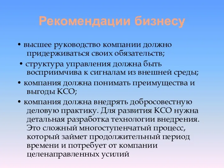 Рекомендации бизнесу • высшее руководство компании должно придерживаться своих обязательств; •