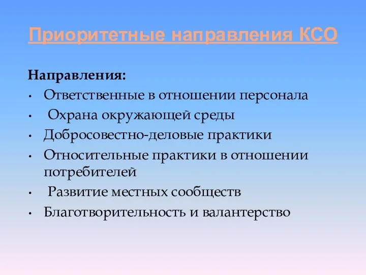 Приоритетные направления КСО Направления: Ответственные в отношении персонала Охрана окружающей среды