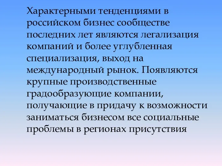 Характерными тенденциями в российском бизнес сообществе последних лет являются легализация компаний