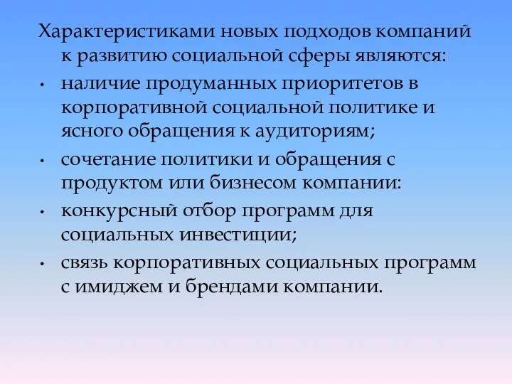 Характеристиками новых подходов компаний к развитию социальной сферы являются: наличие продуманных