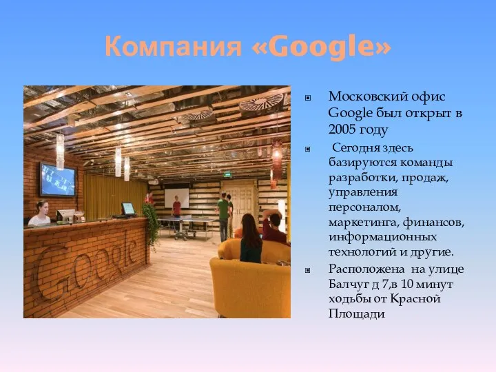 Компания «Google» Московский офис Google был открыт в 2005 году Сегодня