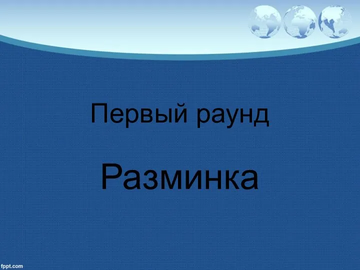 Первый раунд Разминка