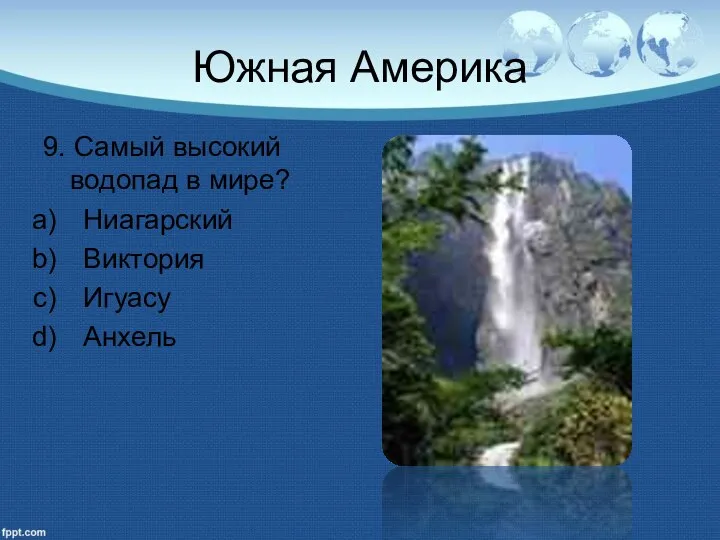 Южная Америка 9. Самый высокий водопад в мире? Ниагарский Виктория Игуасу Анхель