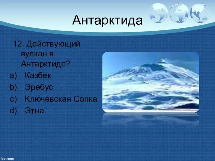 Антарктида 12. Действующий вулкан в Антарктиде? Казбек Эребус Ключевская Сопка Этна