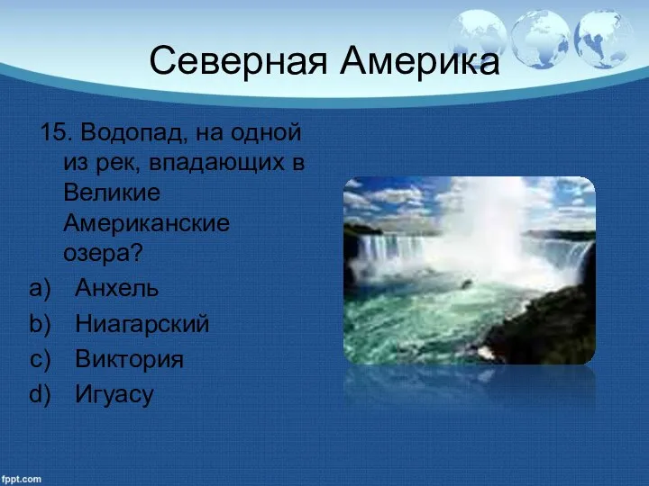 Северная Америка 15. Водопад, на одной из рек, впадающих в Великие