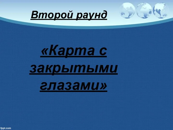 Второй раунд «Карта с закрытыми глазами»