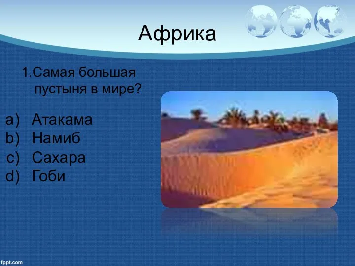 Африка 1.Самая большая пустыня в мире? Атакама Намиб Сахара Гоби