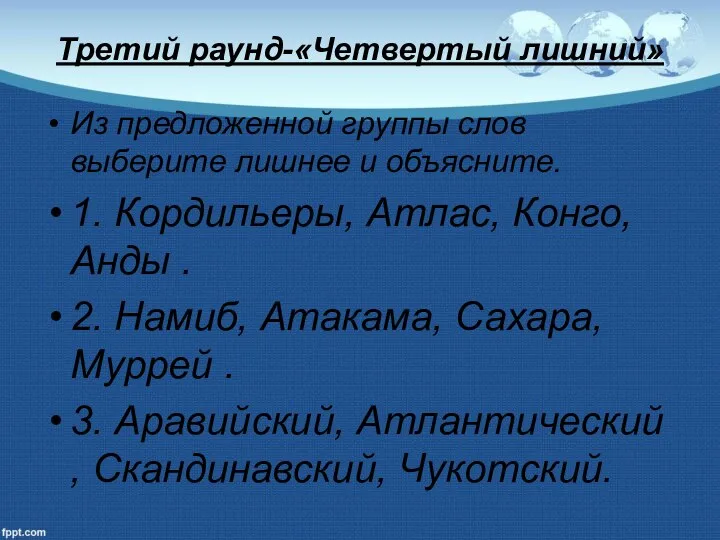 Третий раунд-«Четвертый лишний» Из предложенной группы слов выберите лишнее и объясните.