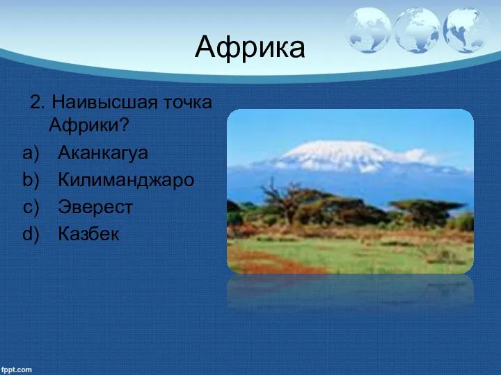 Африка 2. Наивысшая точка Африки? Аканкагуа Килиманджаро Эверест Казбек