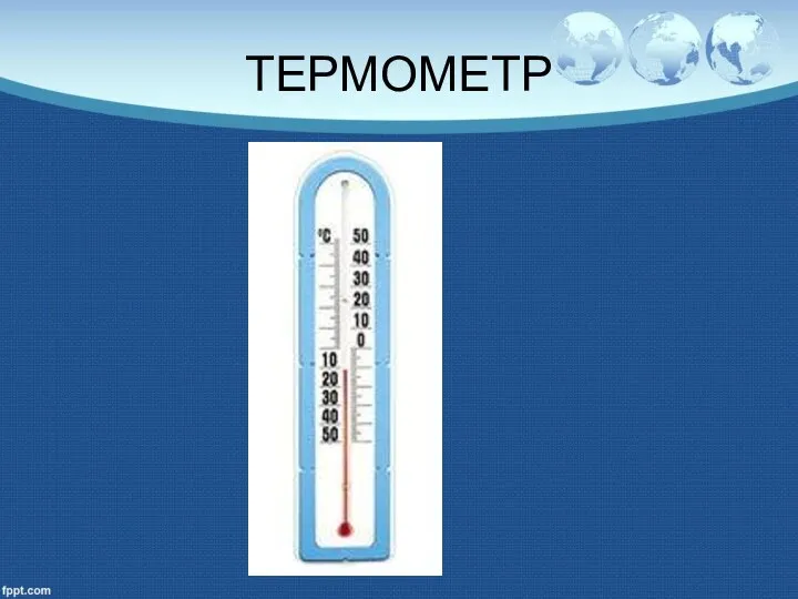 ТЕРМОМЕТР