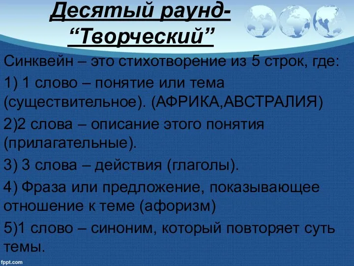 Десятый раунд- “Творческий” Синквейн – это стихотворение из 5 строк, где: