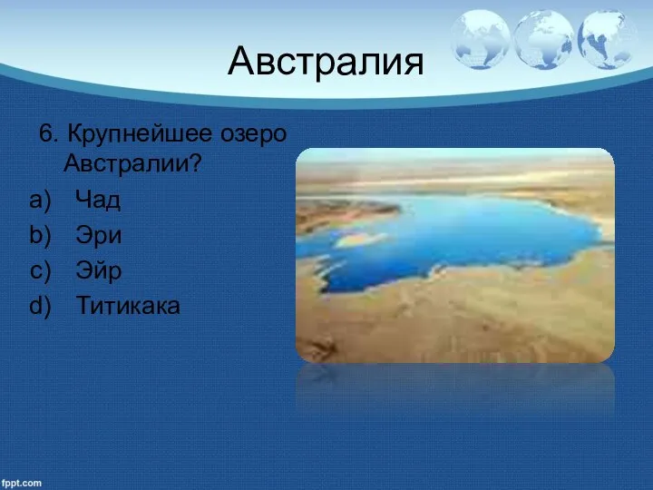 Австралия 6. Крупнейшее озеро Австралии? Чад Эри Эйр Титикака