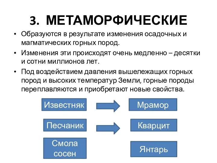 3. МЕТАМОРФИЧЕСКИЕ Образуются в результате изменения осадочных и магматических горных пород.