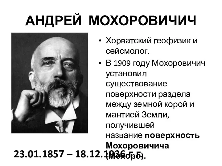 АНДРЕЙ МОХОРОВИЧИЧ Хорватский геофизик и сейсмолог. В 1909 году Мохоровичич установил