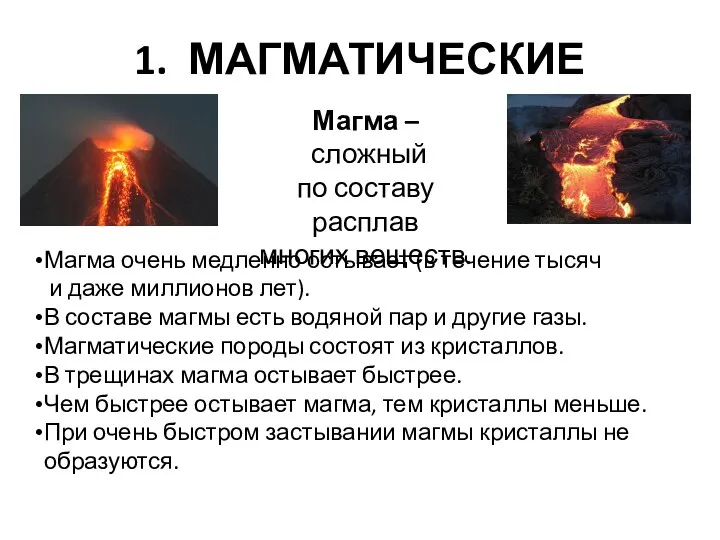 1. МАГМАТИЧЕСКИЕ Магма – сложный по составу расплав многих веществ. Магма