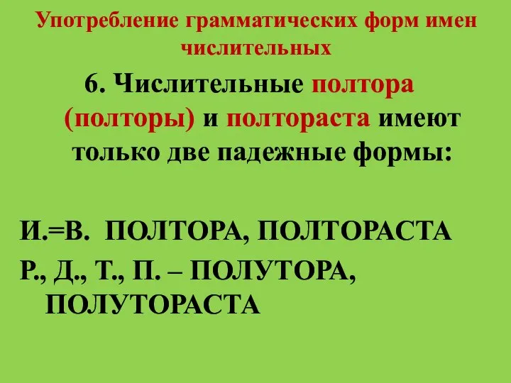 Употребление грамматических форм имен числительных 6. Числительные полтора (полторы) и полтораста