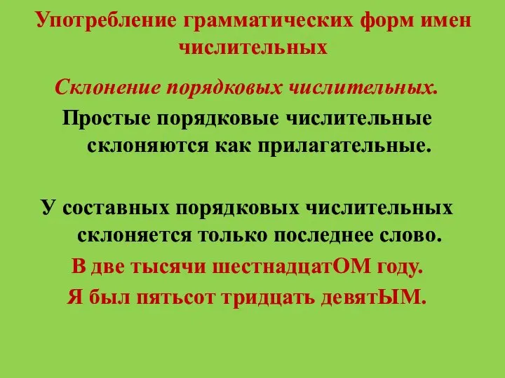 Употребление грамматических форм имен числительных Склонение порядковых числительных. Простые порядковые числительные