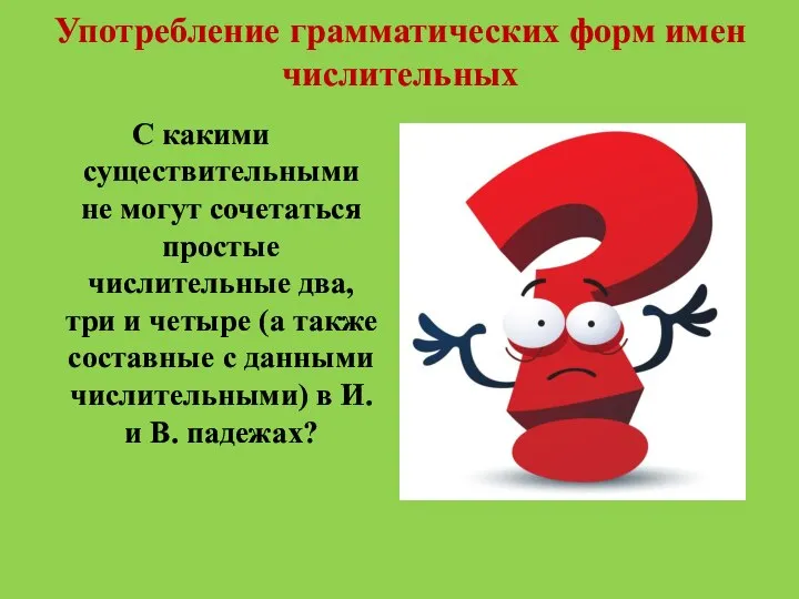 Употребление грамматических форм имен числительных С какими существительными не могут сочетаться