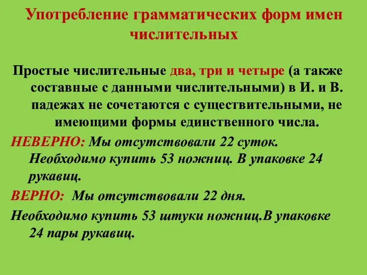 Употребление грамматических форм имен числительных Простые числительные два, три и четыре