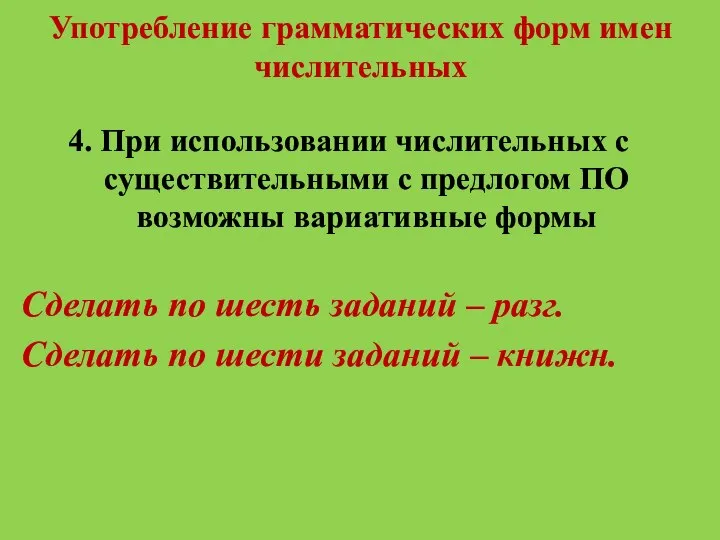 Употребление грамматических форм имен числительных 4. При использовании числительных с существительными