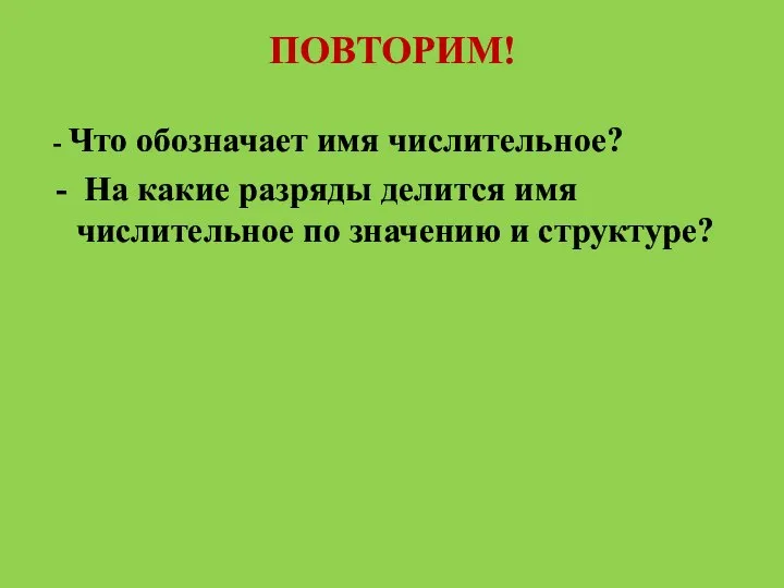 ПОВТОРИМ! - Что обозначает имя числительное? - На какие разряды делится