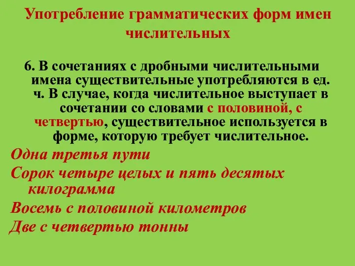 Употребление грамматических форм имен числительных 6. В сочетаниях с дробными числительными