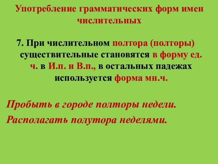 Употребление грамматических форм имен числительных 7. При числительном полтора (полторы) существительные