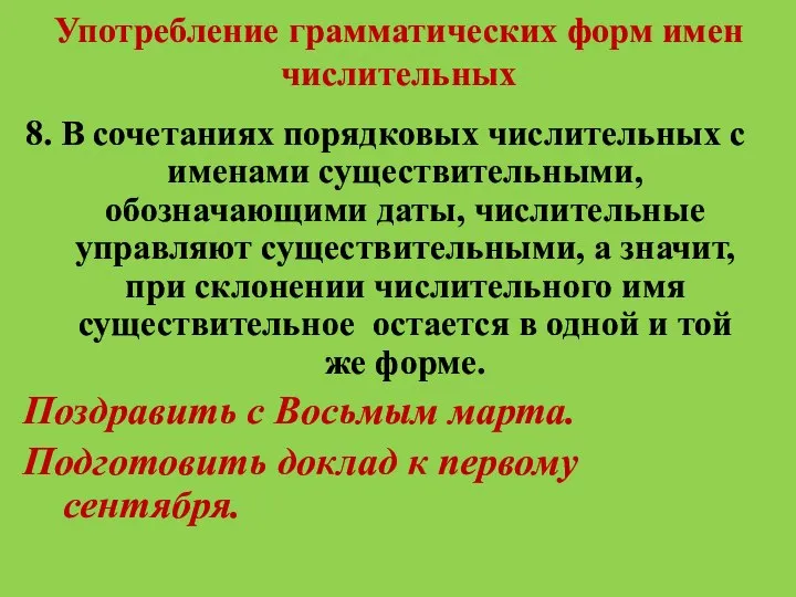 Употребление грамматических форм имен числительных 8. В сочетаниях порядковых числительных с