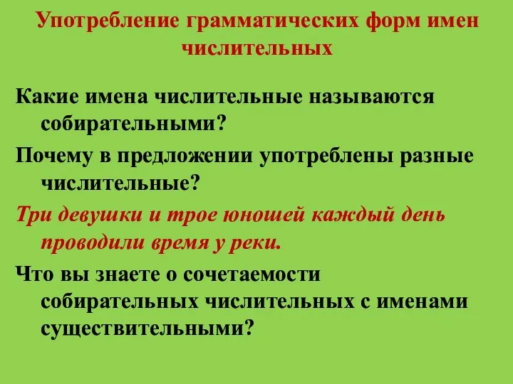 Употребление грамматических форм имен числительных Какие имена числительные называются собирательными? Почему