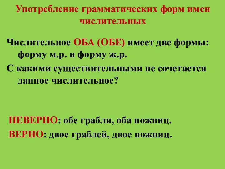 Употребление грамматических форм имен числительных Числительное ОБА (ОБЕ) имеет две формы: