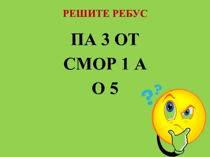 РЕШИТЕ РЕБУС ПА 3 ОТ СМОР 1 А О 5