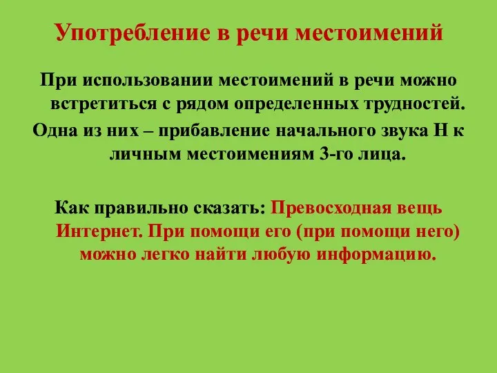 Употребление в речи местоимений При использовании местоимений в речи можно встретиться