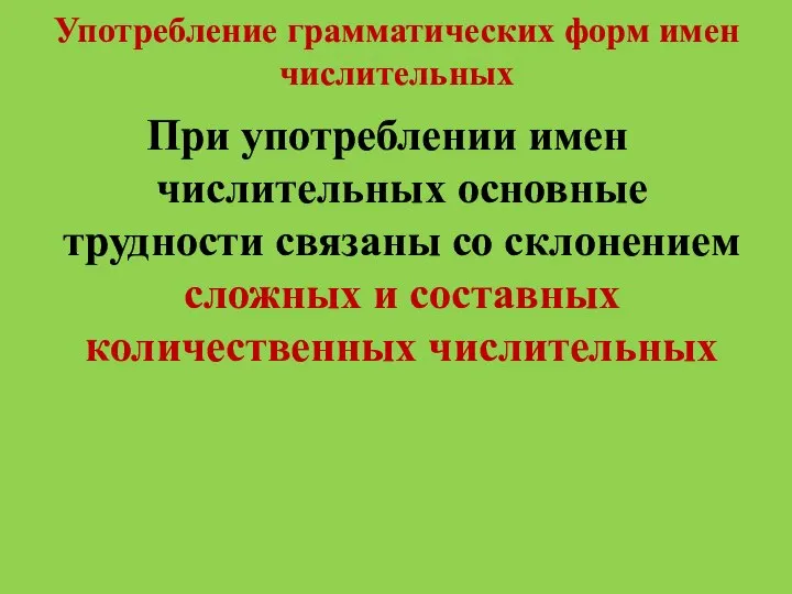 Употребление грамматических форм имен числительных При употреблении имен числительных основные трудности