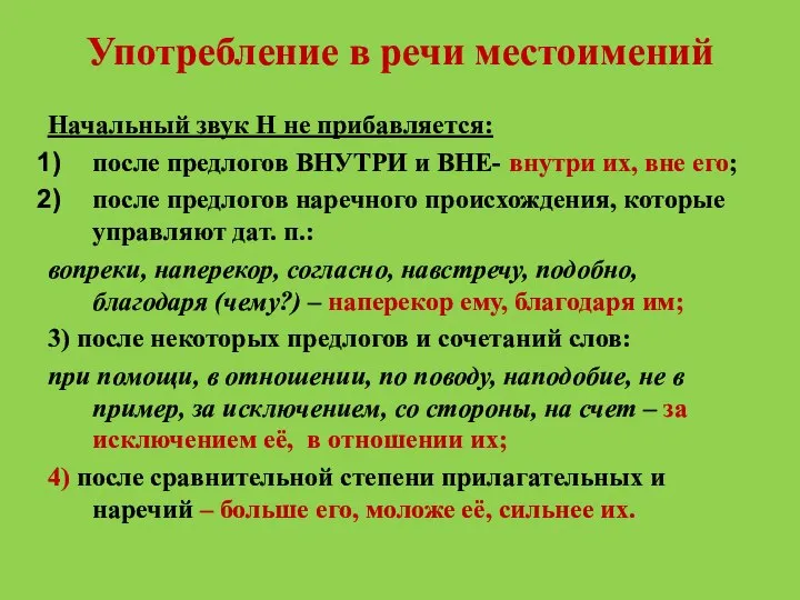 Употребление в речи местоимений Начальный звук Н не прибавляется: после предлогов