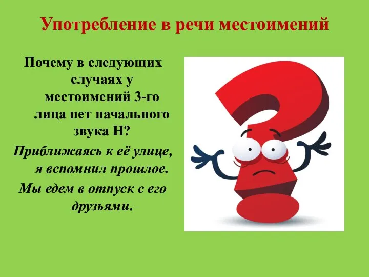 Употребление в речи местоимений Почему в следующих случаях у местоимений 3-го