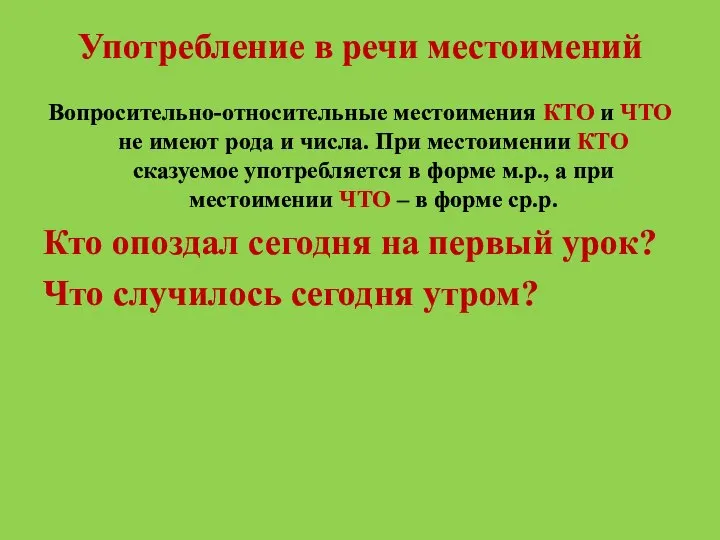 Употребление в речи местоимений Вопросительно-относительные местоимения КТО и ЧТО не имеют