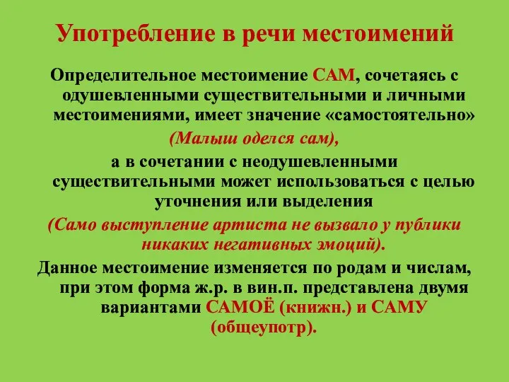 Употребление в речи местоимений Определительное местоимение САМ, сочетаясь с одушевленными существительными