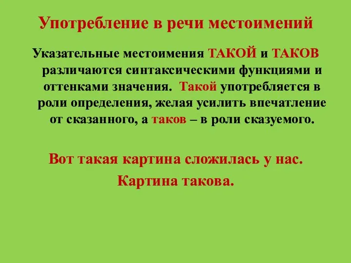 Употребление в речи местоимений Указательные местоимения ТАКОЙ и ТАКОВ различаются синтаксическими