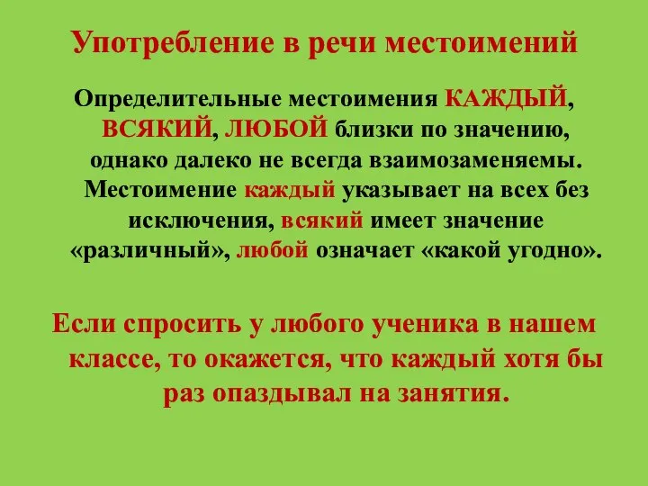 Употребление в речи местоимений Определительные местоимения КАЖДЫЙ, ВСЯКИЙ, ЛЮБОЙ близки по