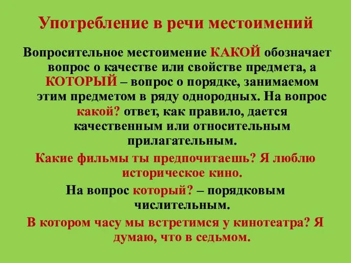 Употребление в речи местоимений Вопросительное местоимение КАКОЙ обозначает вопрос о качестве