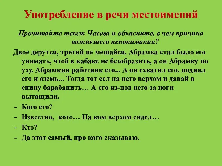 Употребление в речи местоимений Прочитайте текст Чехова и объясните, в чем