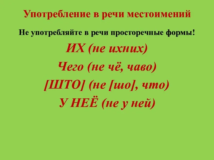 Употребление в речи местоимений Не употребляйте в речи просторечные формы! ИХ